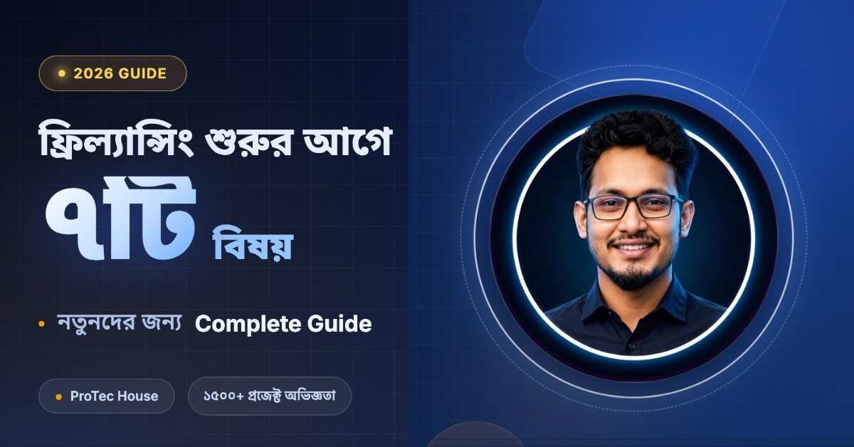 ফ্রিল্যান্সিং শুরুর আগে যে ৭টি বিষয় আপনাকে জানতেই হবে